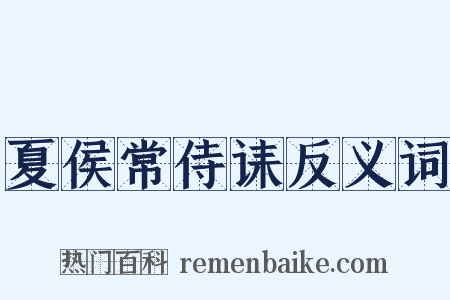 夏侯常侍诔反义词是什么意思的图片